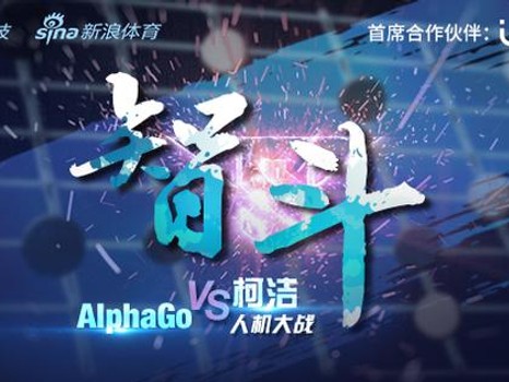 柯洁泪洒乌镇0-3完败AlphaGo，人类棋王悲壮告别围棋人机大战