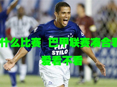 巴拉纳竞技2-1克鲁塞罗：新帅首秀闪电破门主场擒弱旅
